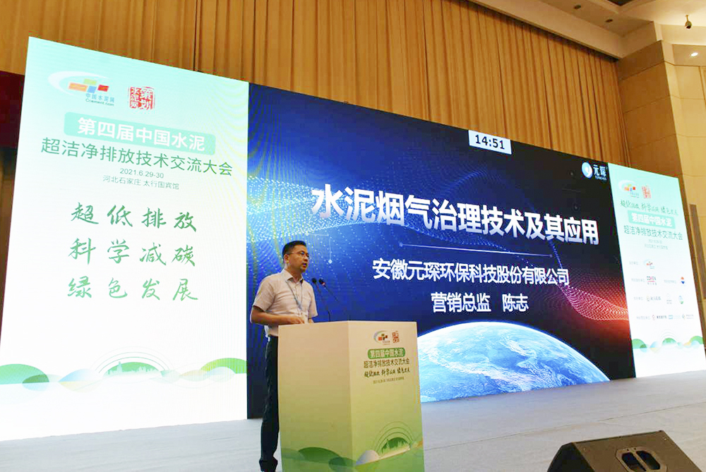 Yuanchen Technology participated in the 4th China Cement Ultra Clean Emission Technology Exchange Co