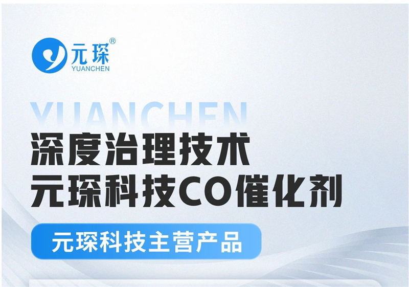 必一运动科技深度治理技术&mdash;&mdash;CO催化剂