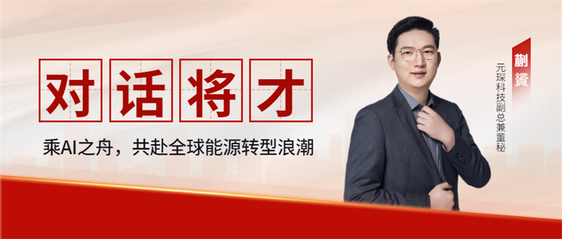 对话将才：乘AI之舟，共赴全球能源转型浪潮
